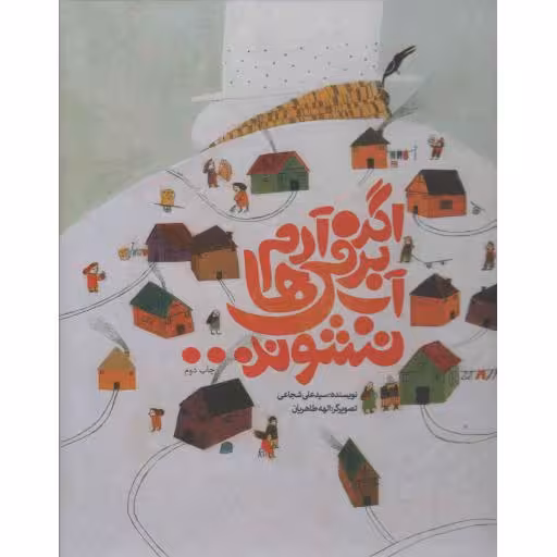 اگر آدم برفی ها آب نشوند