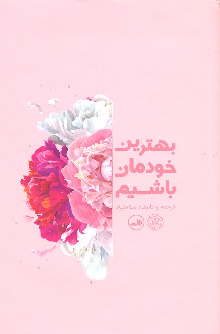 بهترین خودمان باشیم