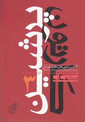 کتاب پرشین کارتون