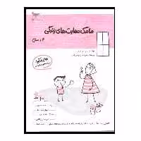 کتاب  مامک مهارت های زندگی  اثر پرستو قلم چی انتشارات پرستو