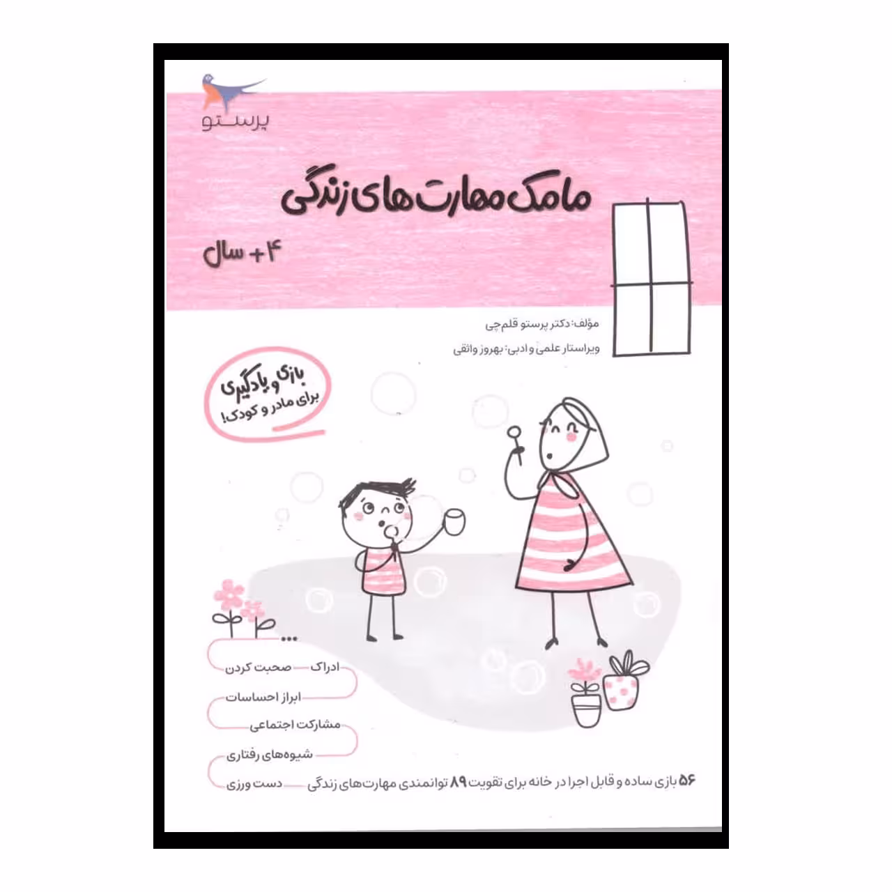 کتاب  مامک مهارت های زندگی  اثر پرستو قلم چی انتشارات پرستو
