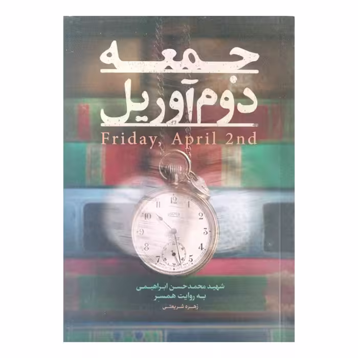 کتاب جمعه دوم آوریل 