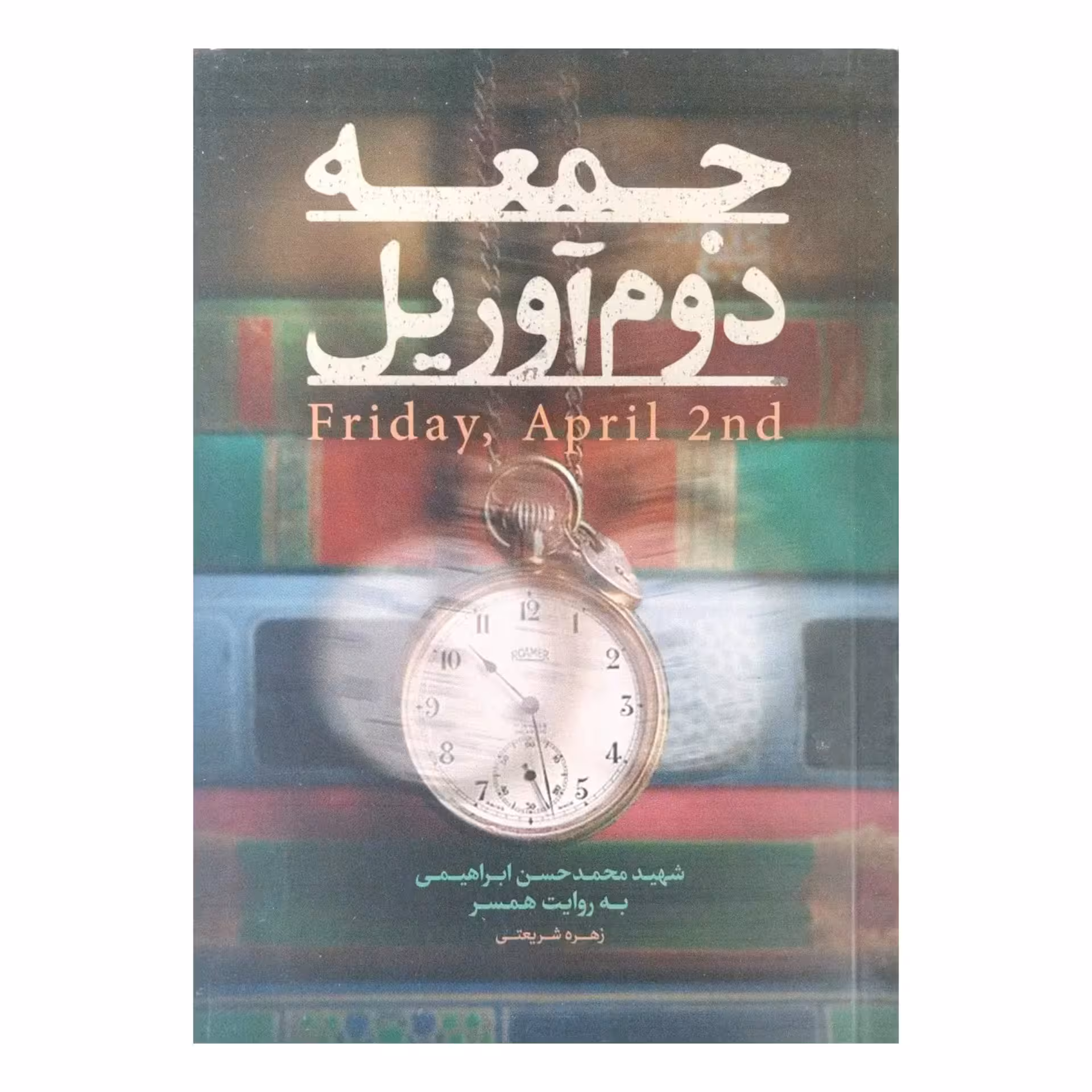 کتاب جمعه دوم آوریل 