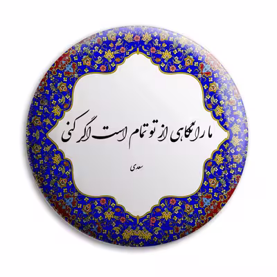 پیکسل پرمانه طرح شعر سعدی کد pm.5782