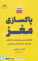 قیمت و خرید کتاب پاکسازی مغز اثر فیث جی.هارپر | ایده بوک