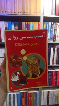 آسیب شناسی روانی براساس DSM5 TR جلد دوم گنجی ساوالان - بانک کتاب ماندگار-قیمت-خرید-کتاب-کمک-درسی-کنکور-دانشگاهی