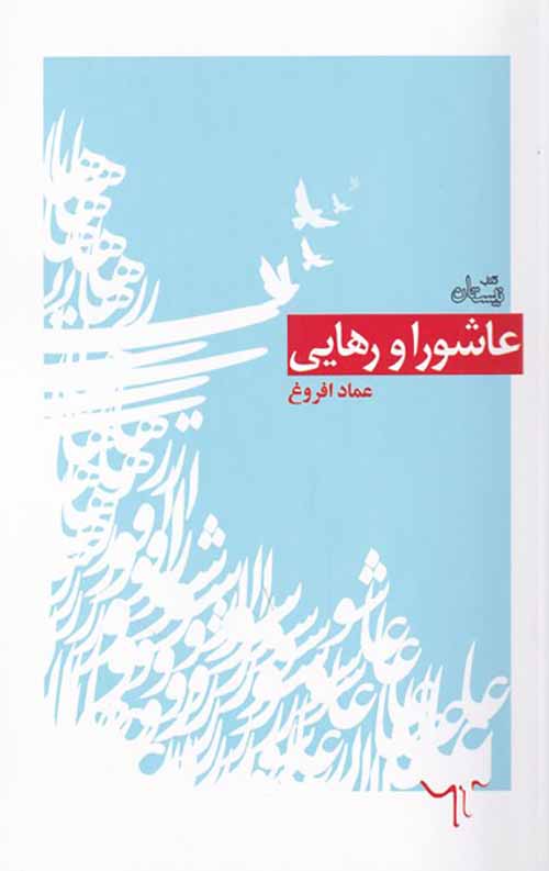 عاشورا و رهایی