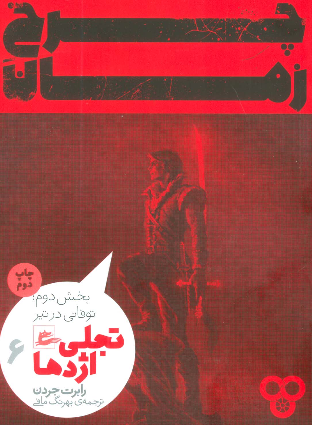 چرخ زمان 6 (تجلی اژدها،بخش دوم:توفانی در تیر) - ناشربوک | خرید آنلاین کتاب