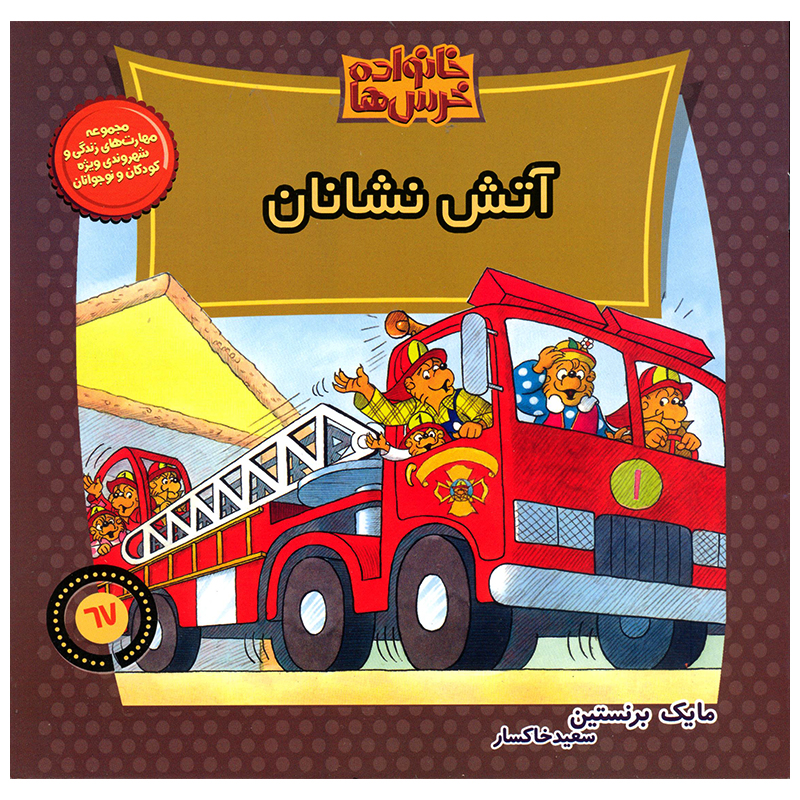 کتاب خانواده خرس ها آتش نشانان اثر مایک برنستین نشر موزون