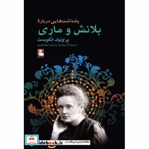کتاب یادداشت هایی درباره بلانش و ماری