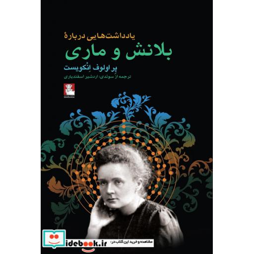 کتاب یادداشت هایی درباره بلانش و ماری