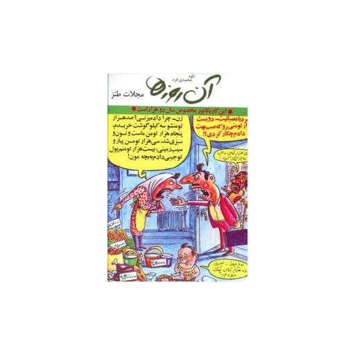 کتاب آن روزها (مجلات طنز)(جیبی) اثر داوود محمدی فرد