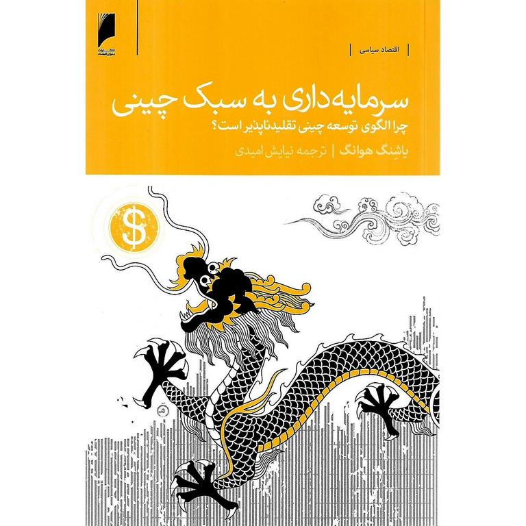 سرمایه گذاری به سبک چینی