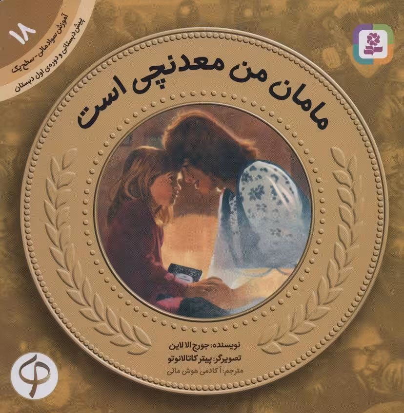آموزش سواد مالی18:مامان من معدنچی است (پیش دبستانی و دوره ی اول دبستان،سطح یک) - ناشربوک | خرید آنلاین کتاب