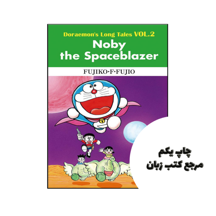 کتاب Doraemon’s Long Tales VOL2 Noby the Spaceblazer نویسنده de FUJIKO F FUJIO