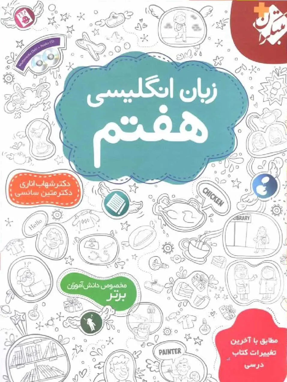 زبان انگلیسی هفتم مبتکران - بانک کتاب ماندگار-قیمت-خرید-کتاب-کمک-درسی-کنکور-دانشگاهی