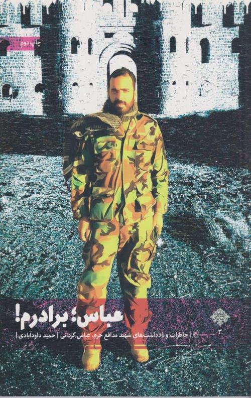 عباس برادرم