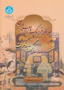 خرید کتاب جایگاه فرهنگ و ادب ایران در ایده ادبیات جهانی گوته و روکرت — کتابسرای طه