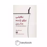 شمشاد / دلایلی برای زنده ماندن / چرا زندگی چرا مرگ نه