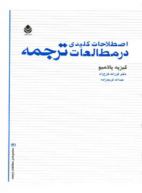 اصطلاحات کلیدی در مطالعات ترجمه - اثر گیزپه پالامبو - انتشارات قطره - چی بخونم