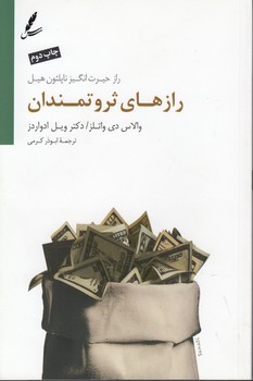 خرید کتاب رازهای ثروتمندان؛ راز حیرت انگیز ناپلئون هیل — کتابسرای طه