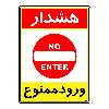 برچسب ایمنی مستر راد طرح هشدار ورود ممنوع مدل HSE-OSHA-0809