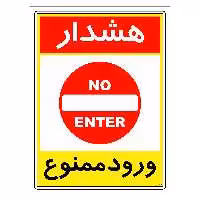 برچسب ایمنی مستر راد طرح هشدار ورود ممنوع مدل HSE-OSHA-0809