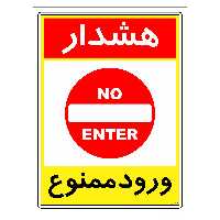 برچسب ایمنی مستر راد طرح هشدار ورود ممنوع مدل HSE-OSHA-0809