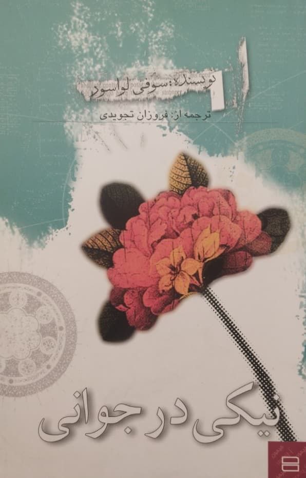 نیکی در جوانی | سوفی لواسور