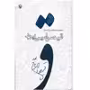 کتاب مجموعه کامل اشعار قیصر امین پور (از شعرهای 1385-1359)