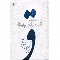 کتاب مجموعه کامل اشعار قیصر امین پور (از شعرهای 1385-1359)
