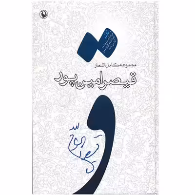 کتاب مجموعه کامل اشعار قیصر امین پور (از شعرهای 1385-1359)