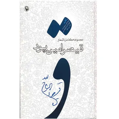 کتاب مجموعه کامل اشعار قیصر امین پور (از شعرهای 1385-1359)