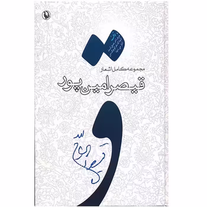 کتاب مجموعه کامل اشعار قیصر امین پور (از شعرهای 1385-1359)