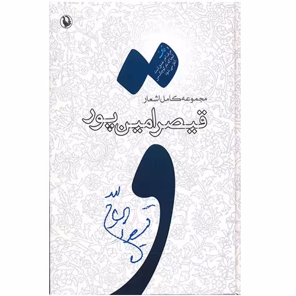 کتاب مجموعه کامل اشعار قیصر امین پور (از شعرهای 1385-1359)