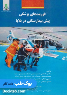 فوریت های پزشکی پیش بیمارستانی در بلایا