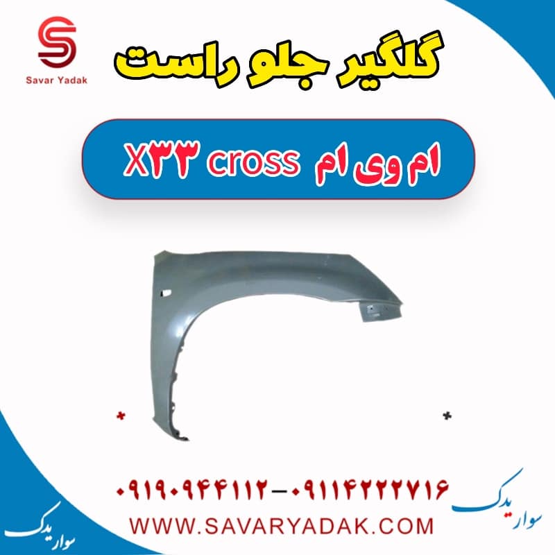 گلگیر جلو راست ام وی ام X33 کراس