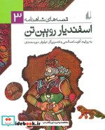 خرید کتاب قصه های شاهنامه 3 اسفندیار رویین تن نشر افق | ایده بوک