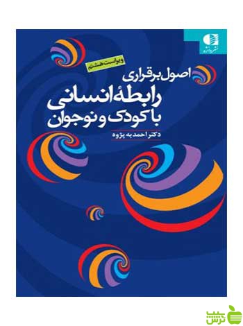 اصول برقراری رابطه انسانی با کودک و نوجوان دانژه - سیب ترش - SibTorsh