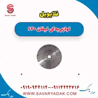 فلایویل لیفان 620