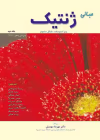 مبانی ژنتیک سایمونز جلد دوم