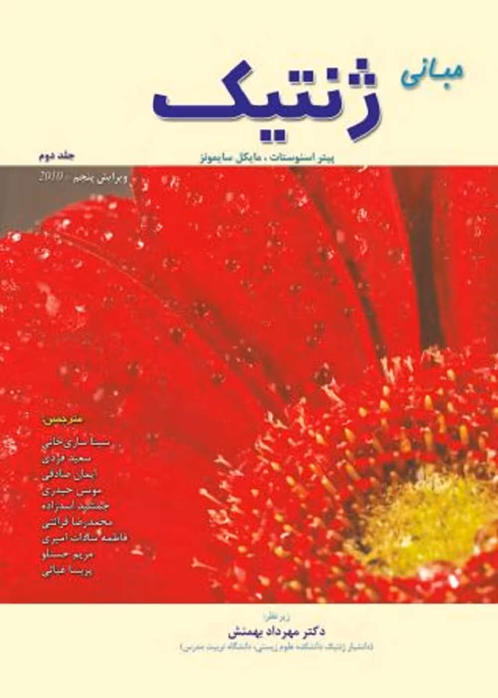 مبانی ژنتیک سایمونز جلد دوم