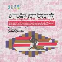 کاربرد نرمال بودن،نرمال سازی،... در پژوهش های علوم ورزشی (با کمک نرم افزارهای...،Minitab) - ناشربوک | خرید آنلاین کتاب
