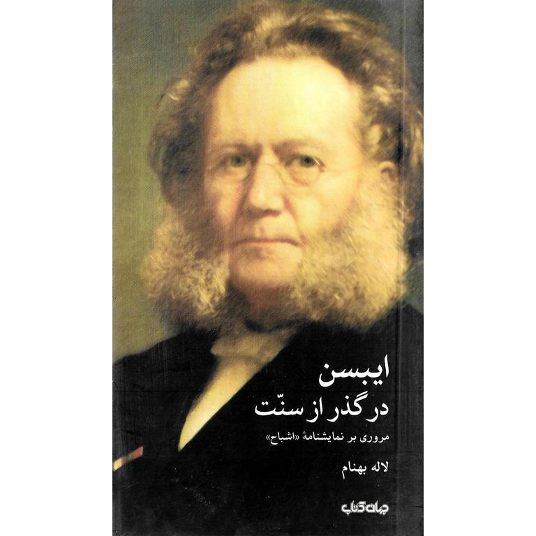ایبسن در گذر از سنت