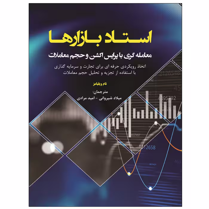 کتاب استاد بازارها معامله‌گری با پرایس اکشن و حجم معاملات اثر تام ویلیامز انتشارات نبض دانش