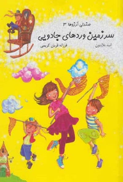 صندلی آرزوها 3 سرزمين وردهای جادويی