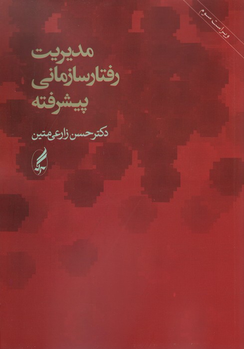 مدیریت رفتار سازمانی پیشرفته - ناشربوک | خرید آنلاین کتاب