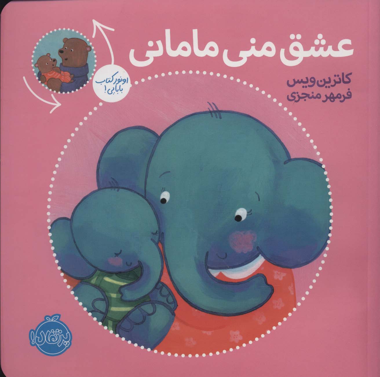 عشق منی مامانی/بابایی دوست دارم (گلاسه) - ناشربوک | خرید آنلاین کتاب