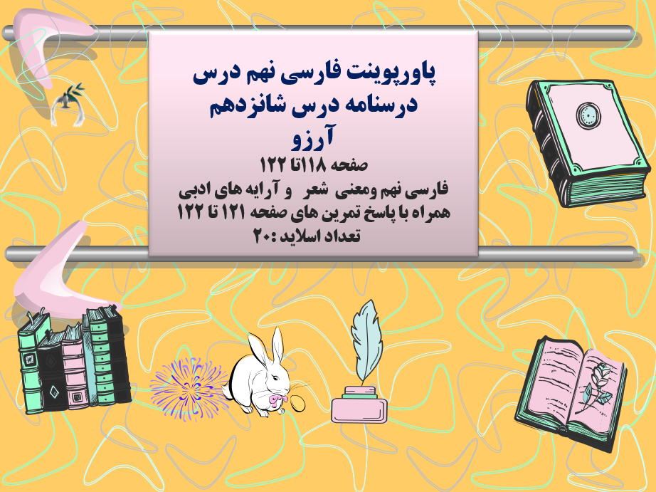 پاورپوینت فارسی نهم درس درسنامه درس شانزدهم آرزو صفحه 118تا 122 فارسی نهم ومعنی شعر و آرایه های