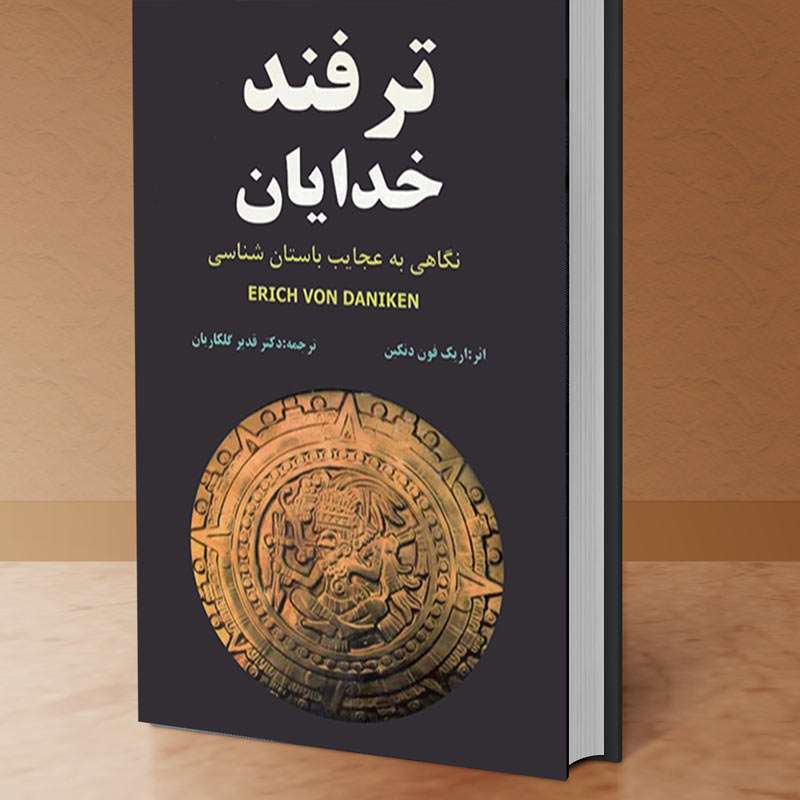 کتاب ترفند خدایان و عجایب باستان شناسی - کتابخانه مجازی واتیکان